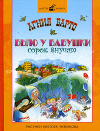 Барто. Было у бабушки сорок внучат