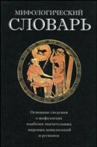 Мифологический словарь: около 1800 статей