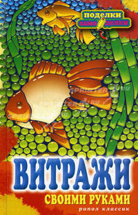 Витражи своими руками.