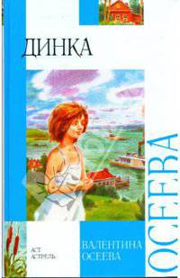 Динка - (Внеклассное чтение)