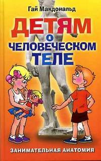 Детям о человеческом теле. Занимательная анатомия