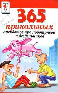 365 прикольных анекдотов про лоботрясов и бездельников