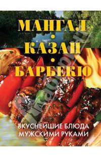 КБ(тв).Мангал, казан, барбекю.Вкуснейшие блюда мужскими руками
