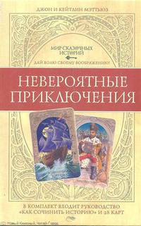 Невероятные приключения: Руководство 'Как сочинить историю' + 28 карт: Пер. с англ.