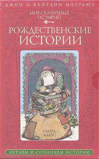 Мир сказочных историй:Рождественские истории.Комплект руководства и 28 карт