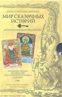 Невероятные приключения, Рождественские истории, Морские истории: Руководство 'Сочини свою историю' + 40 карт