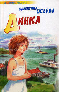 Динка.