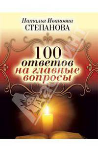 КБ(тв).100 ответов на главные вопросы