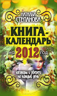 Книга-календарь на 2012 год. Заговоры и обереги на каждый день