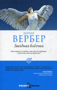 Звездная бабочка.