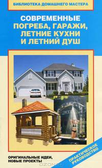 Современные погреба, гаражи, летние кухни и летний душ. Оригинальные идеи, новые проекты