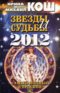 Звезды и судьбы 2012. Самый полный гороскоп.