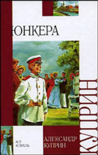 Юнкера: Роман; Олеся: Повесть; Суламифь: Повесть и др. - (Внеклассное чтение)