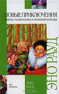 Новые приключения Муфты, Полботинка и Моховой Бороды - (Внеклассное чтение)