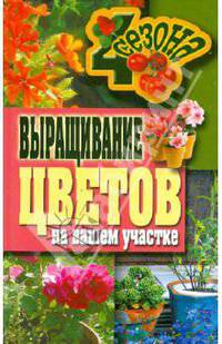ЧетыреСезона.Выращивание цветов на вашем участке