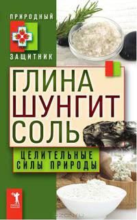 Глина, шунгит и соль. Целительные силы природы