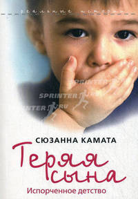 Теряя сына. Испорченное детство