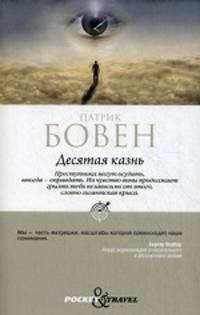 Десятая казнь. Роман.