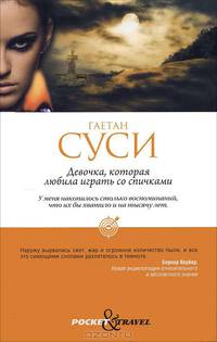 Pocket&Travel. Девочка, которая любила играть со спичками