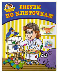 Рисуем по клеточкам. Подготовка к школе