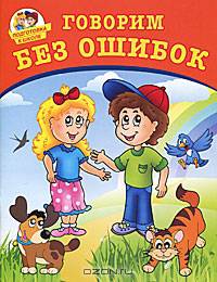 Подготовка к школе. Говорим без ошибок