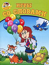 Подготовка к школе. Игры со словами