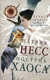 Поступь хаоса. Книга 1