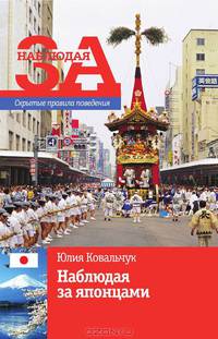 Наблюдая за японцами. Скрытые правила поведения.