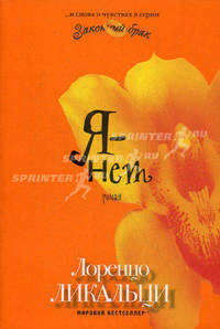 Я - нет / Л. Ликальци; Пер. с ит. В.М. Николаев.