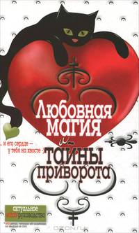 Любовная магия и тайны приворота.