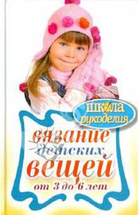 Вязание детских вещей от 3 до 6 лет.