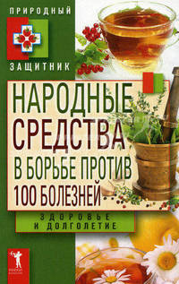 Природный защитник.Народные средства в борьбе против 100 болезней. Здоровье и долголетие