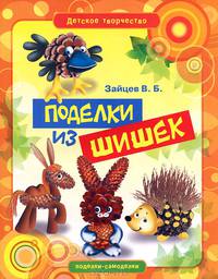 Детское творчество. Поделки из шишек