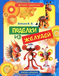 Детское творчество. Поделки из желудей