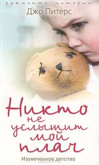 Никто не услышит мой плач.