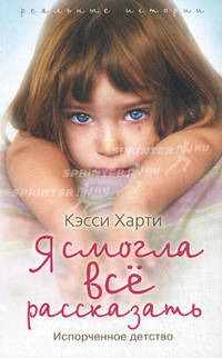 Я смогла всё рассказать. Испорченное детство.