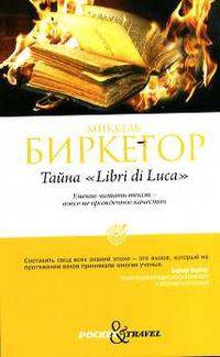 Тайна &quot;Libri di Luca&quot;