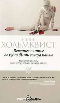 Вечернее платье должно быть сексуальным.