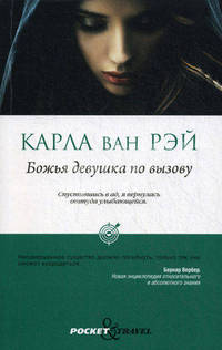 Pocket&Travel. Божья девушка по вызову