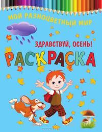 Раскраска МРМ.Здравствуй, осень!