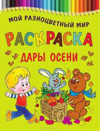 Раскраска МРМ.Дары осени