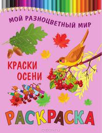Раскраска МРМ.Краски осени