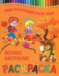 Раскраска МРМ.Осеннее настроение