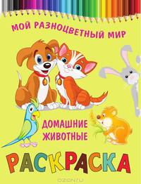 Раскраска МРМ.Домашние животные