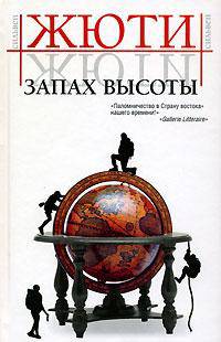Запах высоты; Путешествие в исчезнувшие страны: Романы / Пер. с фр. Галиной И.В., Розенберг М.Ю. - (Проза ХХI века)