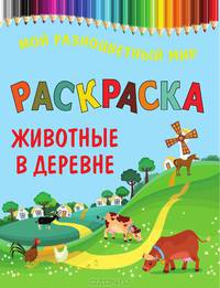 Раскраска МРМ.Животные в деревне