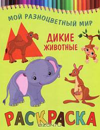 Раскраска МРМ.Дикие животные