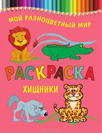 Раскраска МРМ.Хищники
