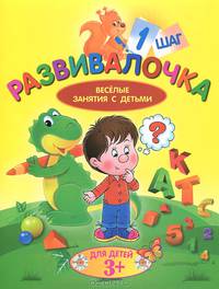 Развивалочка. Веселые занятия с детьми. Для детей от 3 лет. Шаг 1