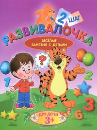 Развивалочка. Веселые занятия с детьми. Для детей от 3 лет. Шаг 2